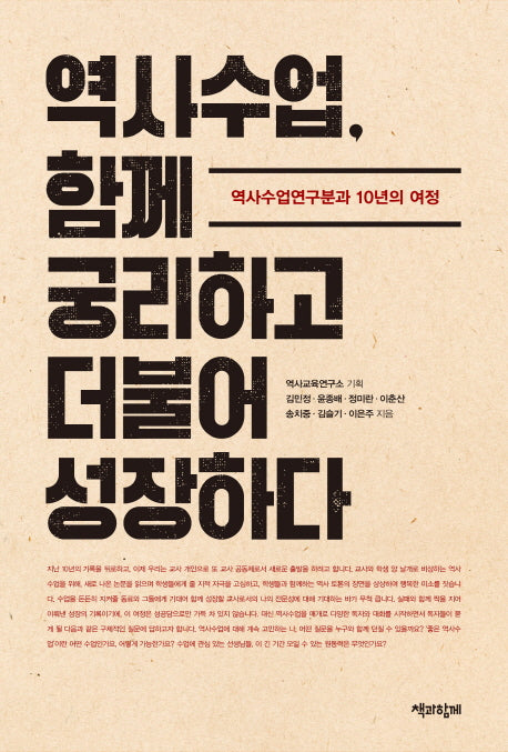 역사수업, 함께 궁리하고 더불어 성장하다