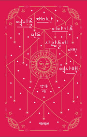 역사를 재미난 이야기로 만든 사람들에 대한 역사책(양장본 HardCover)