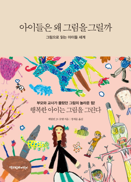 아이들은 왜 그림을 그릴까