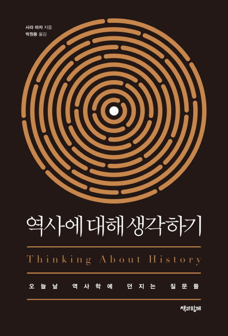 역사에 대해 생각하기
