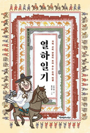 열하일기