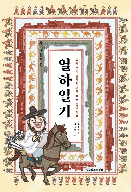열하일기