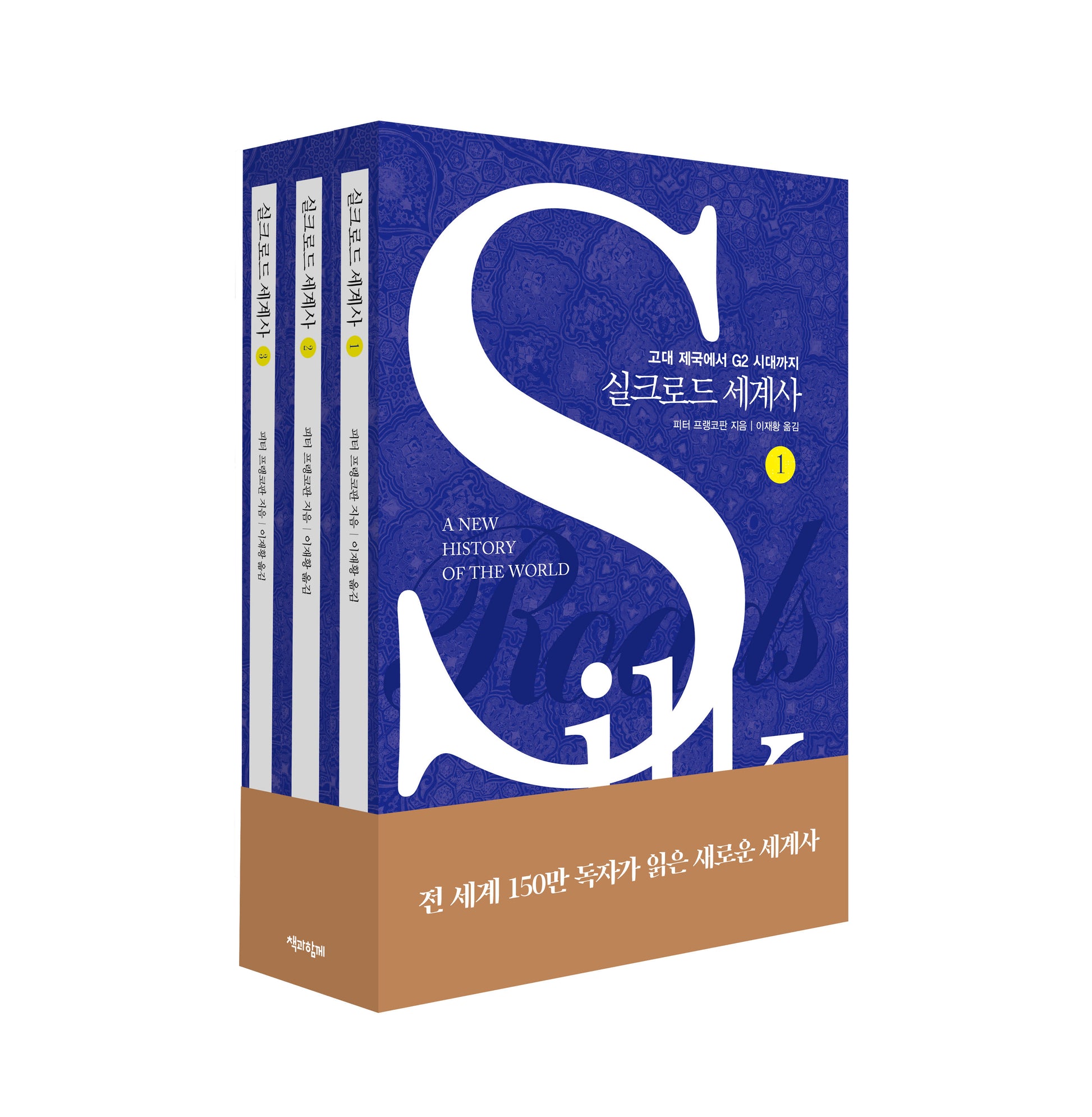 실크로드 세계사 세트(블루 커버 에디션)(전3권)