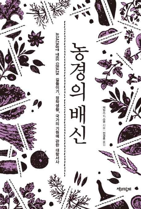 농경의 배신