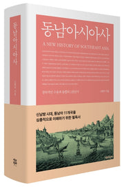동남아시아사(양장본 HardCover)