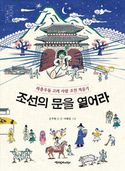 조선의 문을 열어라(조선 시대 깊이 알기)