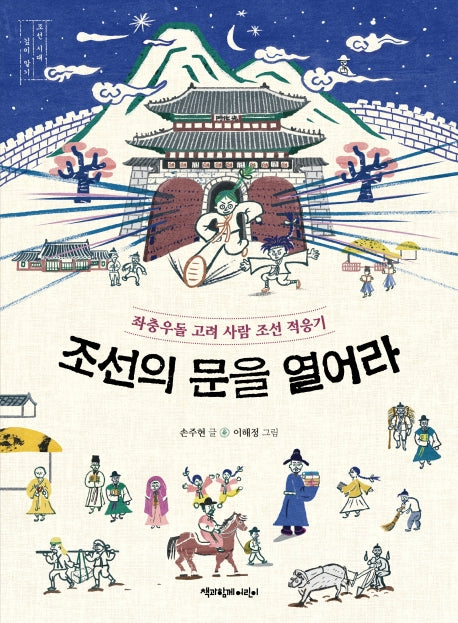 조선의 문을 열어라(조선 시대 깊이 알기)