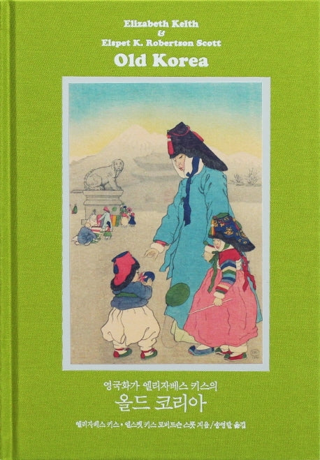 영국화가 엘리자베스 키스의 올드 코리아(양장본 Hardcover)