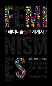 페미니즘들의 세계사