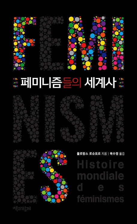페미니즘들의 세계사
