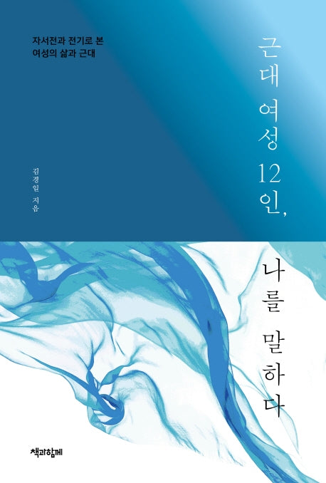 근대 여성 12인, 나를 말하다