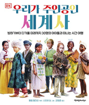 우리가 주인공인 세계사(DK)(양장본 Hardcover)
