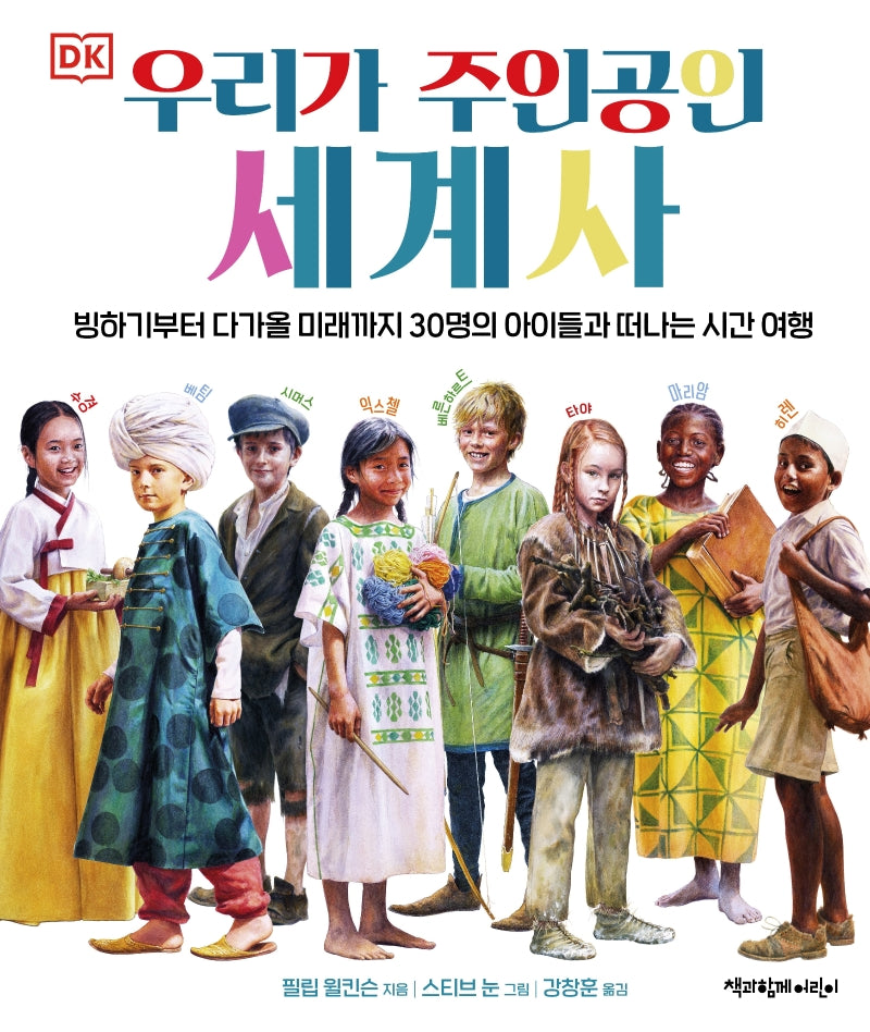 우리가 주인공인 세계사(DK)(양장본 Hardcover)