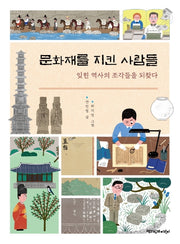 문화재를 지킨 사람들