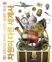 차원이 다른 세계사(양장본 Hardcover)