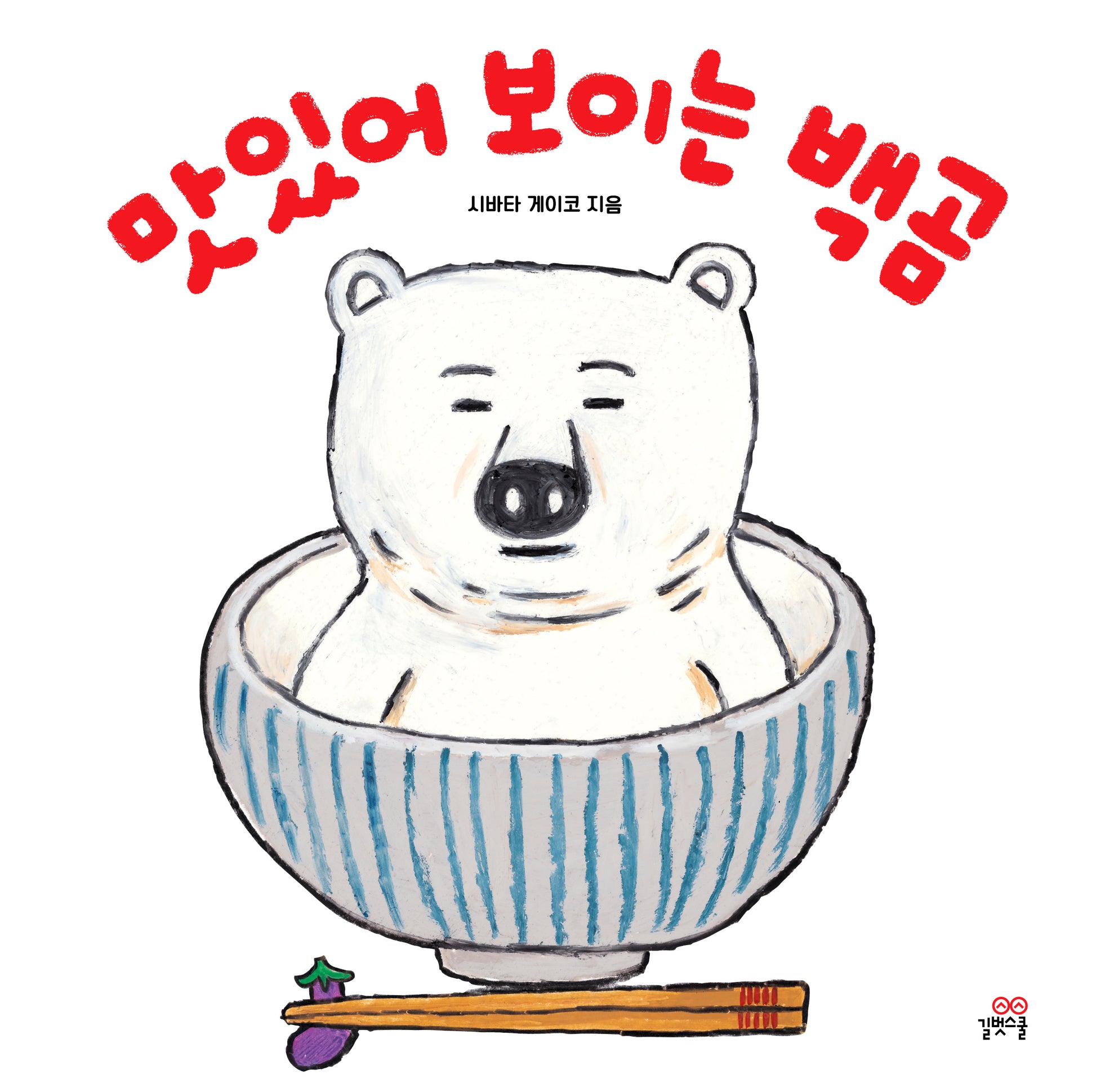 맛있어 보이는 백곰(양장본 Hardcover)