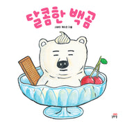 달콤한 백곰(양장본 Hardcover)