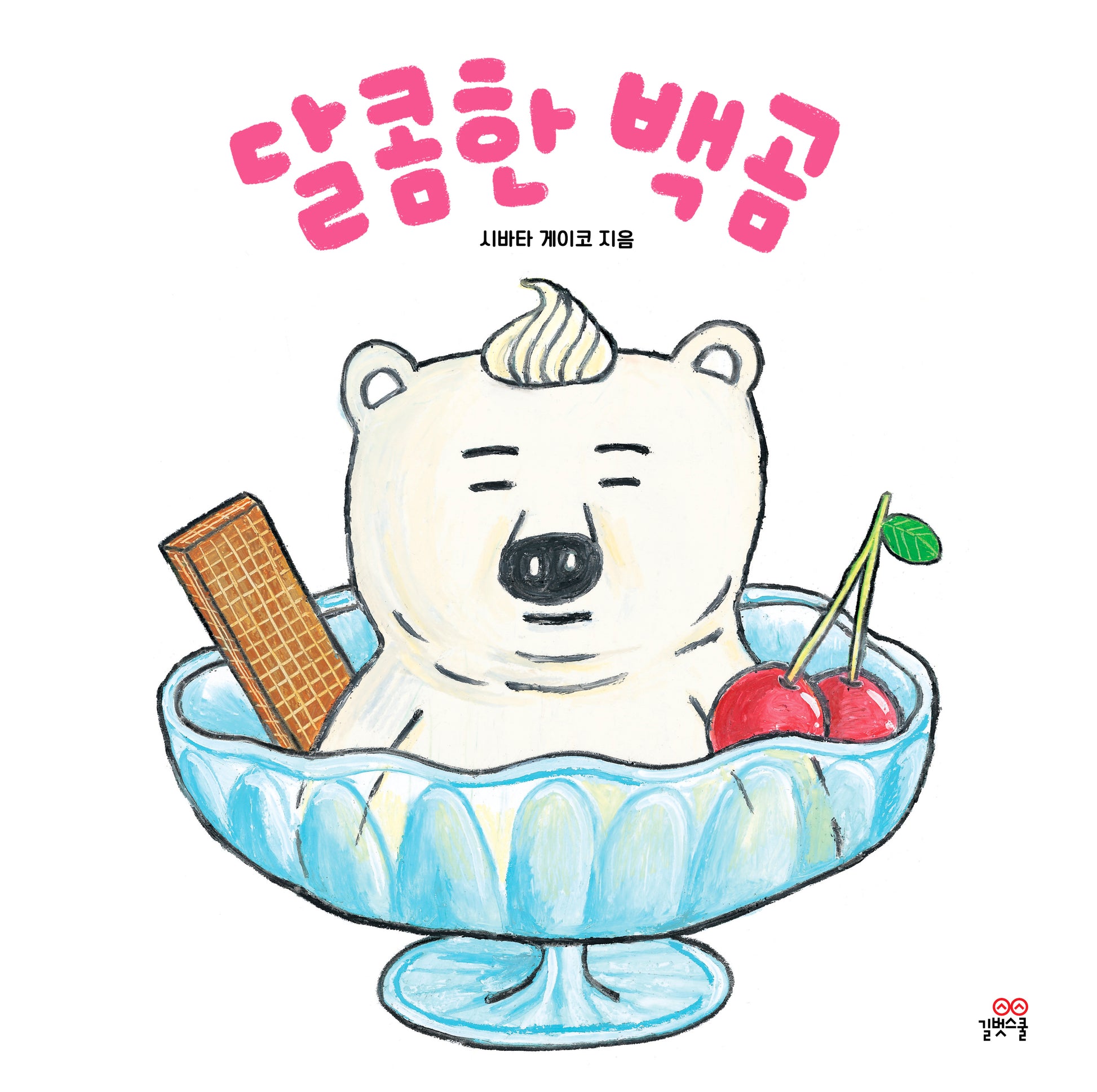 달콤한 백곰(양장본 Hardcover)