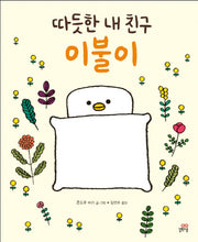 따듯한 내 친구, 이불이(양장본 Hardcover)
