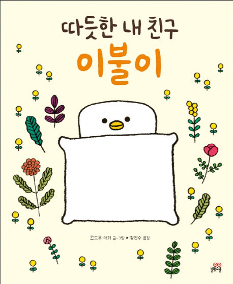 따듯한 내 친구, 이불이(양장본 Hardcover)