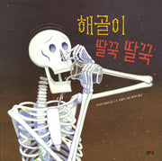 해골이 딸꾹 딸꾹(양장본 Hardcover)