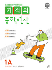 기적의 중학연산 1A