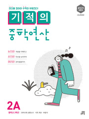 기적의 중학연산 2A