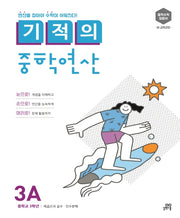 기적의 중학연산 3A