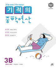 기적의 중학연산 3B