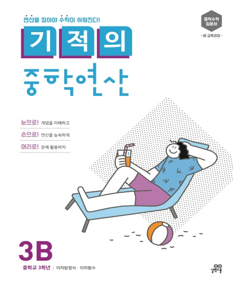 기적의 중학연산 3B