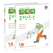 기적의 중학연산 1학년 세트(1A, 1B)(전2권)