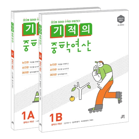 기적의 중학연산 1학년 세트(1A, 1B)(전2권)
