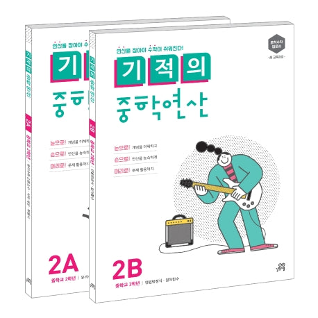 기적의 중학연산 2학년 세트(2A, 2B)(전2권)