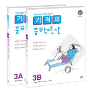 기적의 중학연산 3학년 세트(3A, 3B)(전2권)