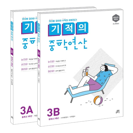 기적의 중학연산 3학년 세트(3A, 3B)(전2권)