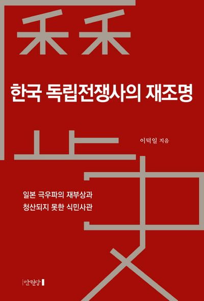 한국 독립전쟁사의 재조명