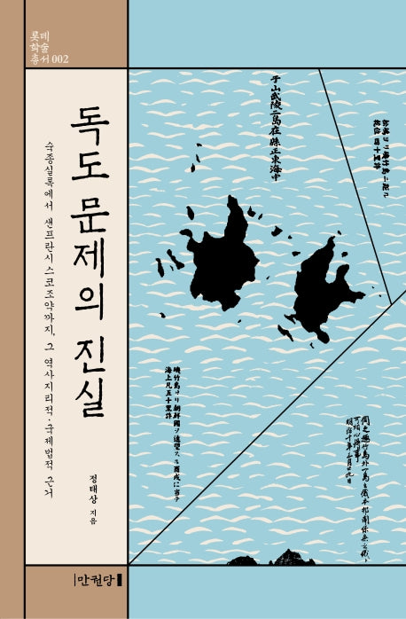 독도 문제의 진실(롯데학술총서 2)(양장본 Hardcover)