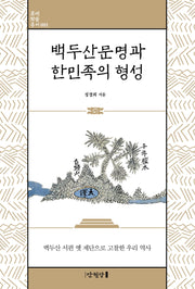 백두산문명과 한민족의 형성(롯데학술총서 1)(양장본 Hardcover)