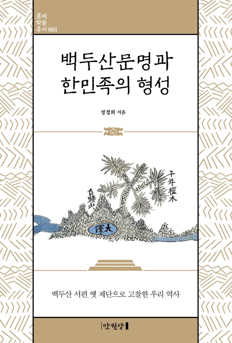 백두산문명과 한민족의 형성(롯데학술총서 1)(양장본 Hardcover)