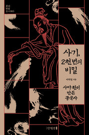 사기, 2천 년의 비밀(롯데학술총서 3)