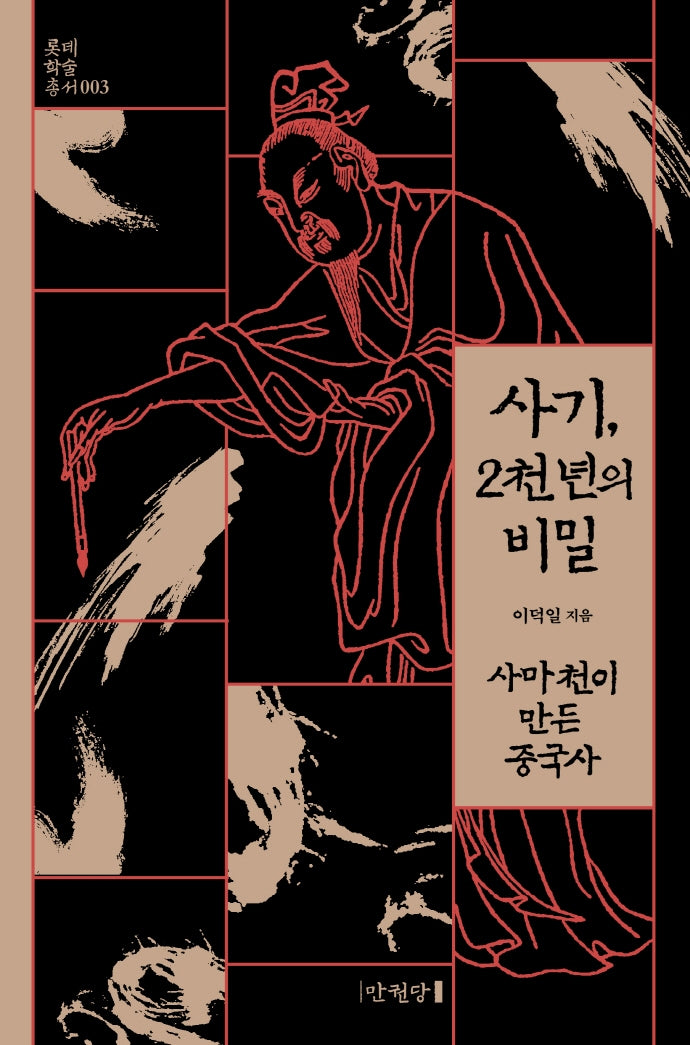 사기, 2천 년의 비밀(롯데학술총서 3)
