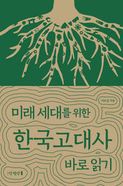 미래 세대를 위한 한국고대사 바로 읽기(양장본 Hardcover)
