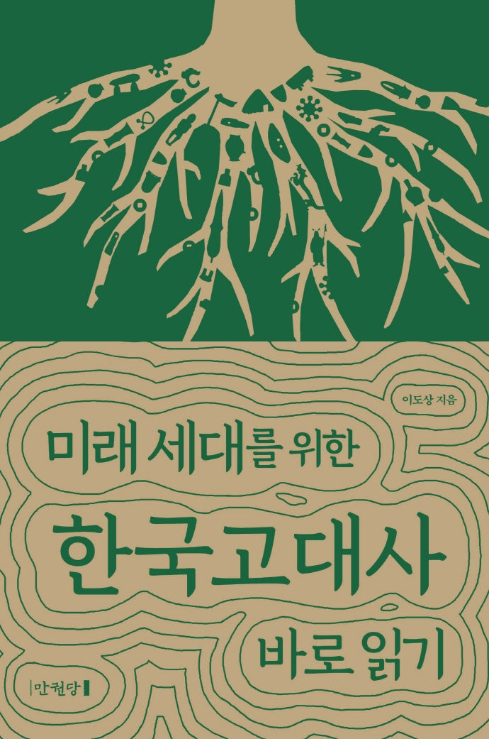 미래 세대를 위한 한국고대사 바로 읽기(양장본 Hardcover)