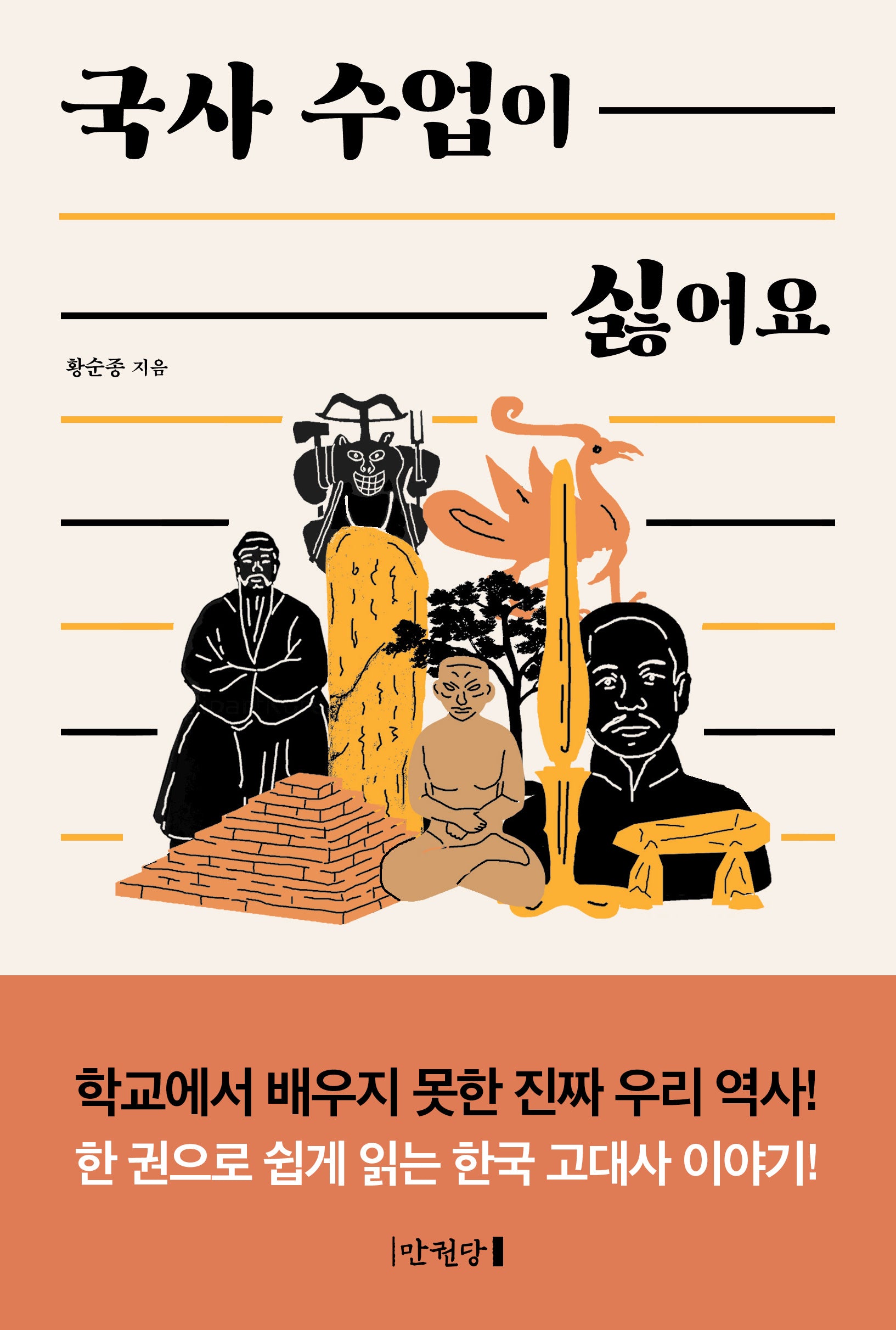 국사 수업이 싫어요