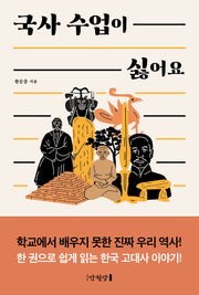 국사 수업이 싫어요