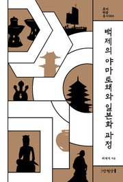 백제의 야마토왜와 일본화 과정(롯데 학술총서 4)