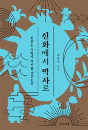 신화에서 역사로(양장본 Hardcover)