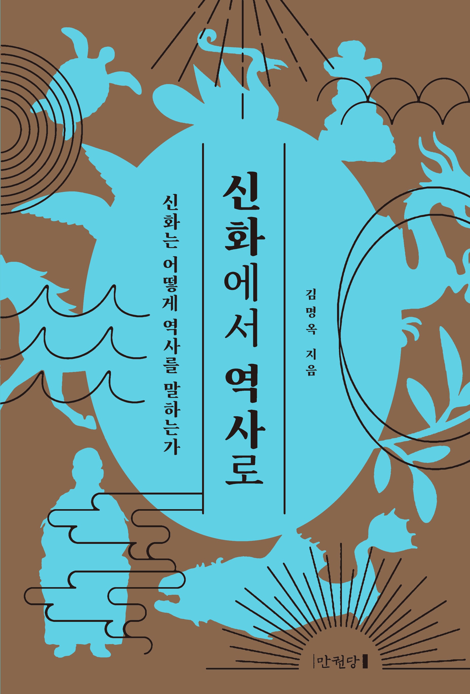 신화에서 역사로(양장본 Hardcover)
