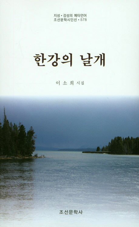 한강의 날개(조선문학시인선 578)