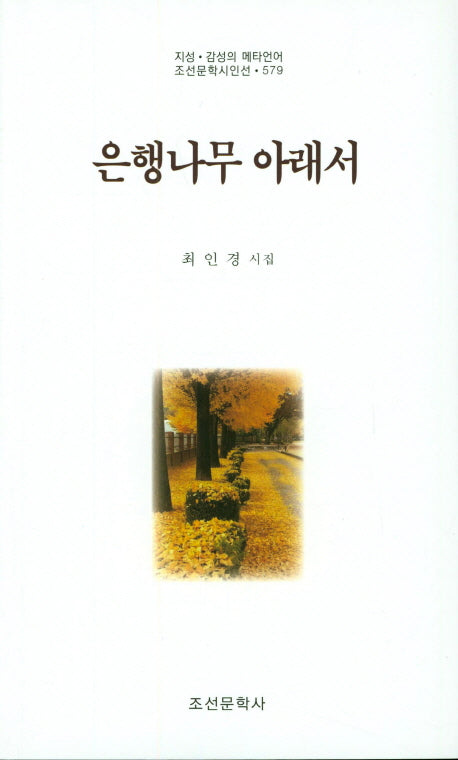 은행나무 아래서(조선문학시인선 579)